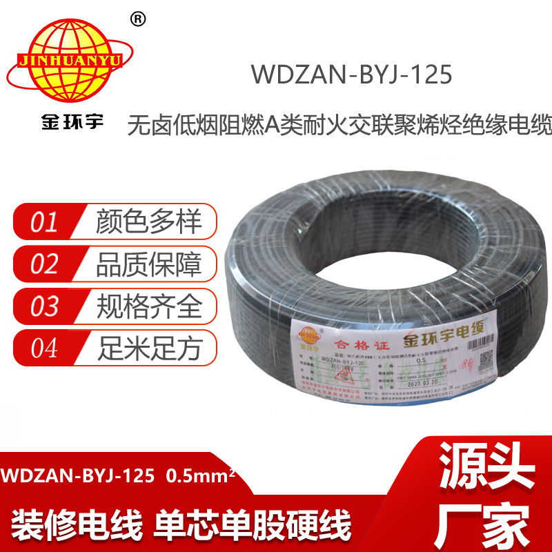 金環(huán)宇電線 WDZAN-BYJ-125耐熱無鹵低煙阻燃a類耐火電線 0.5平方