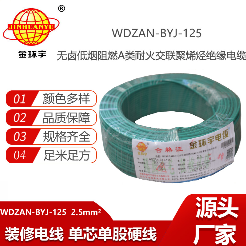 金環(huán)宇電線 耐熱低煙無鹵a級阻燃耐火電線2.5平方 WDZAN-BYJ-125