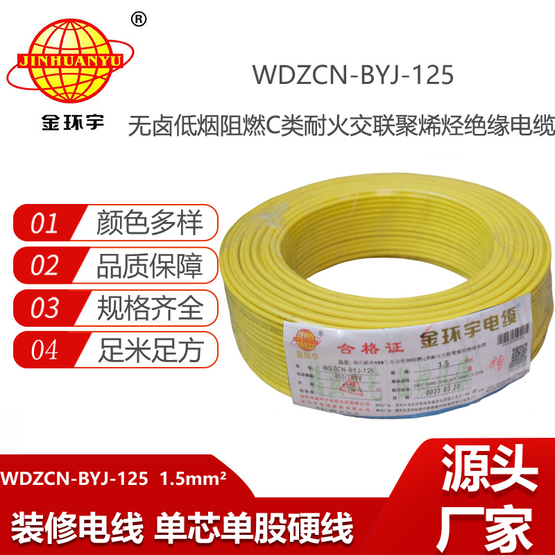 金環(huán)宇電線 1.5平方阻燃耐火電線WDZCN-BYJ-125深圳低煙無鹵電線報價