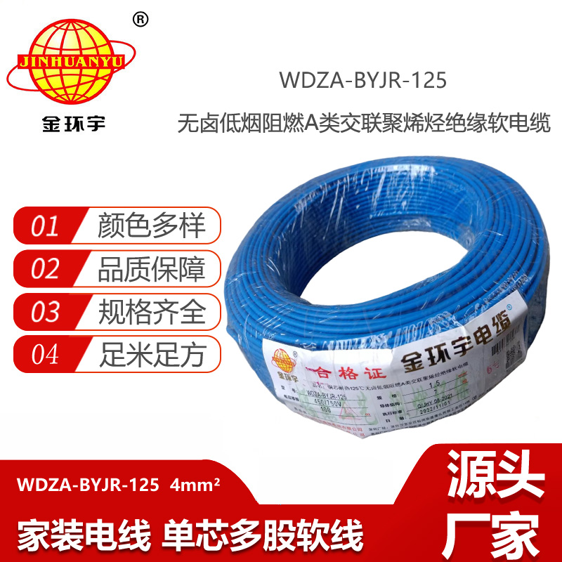 金環(huán)宇電線 家裝電線WDZA-BYJR-125耐熱低煙無鹵a類阻燃電線4平方
