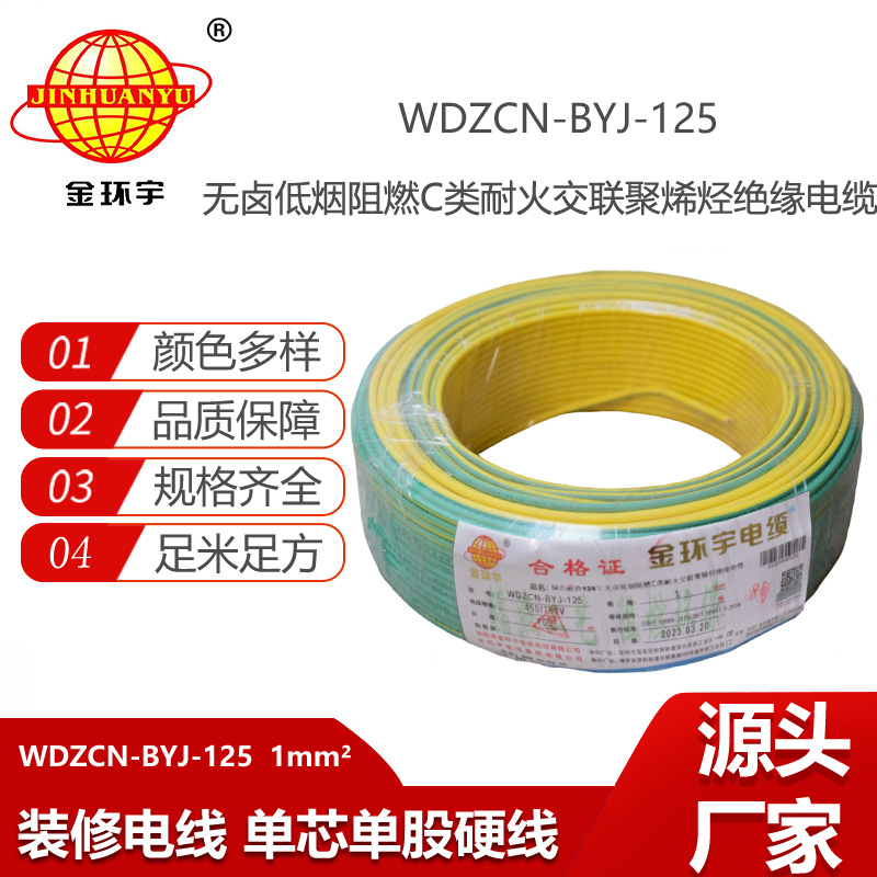 金環(huán)宇電線 WDZCN-BYJ-125電線1平方c級阻燃耐火低煙無鹵銅芯硬電線