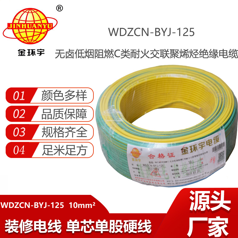 金環(huán)宇電線 低煙無鹵c類阻燃耐火10平方硬電線WDZCN-BYJ-125布電線