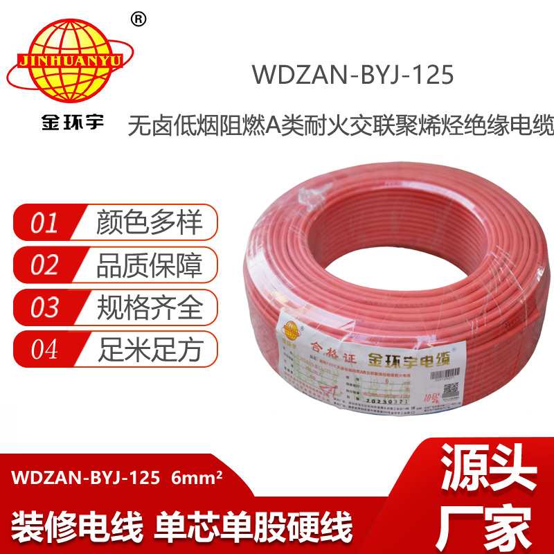 金環(huán)宇電線 6平方電線報價WDZAN-BYJ-125 深圳低煙無鹵阻燃耐火電線