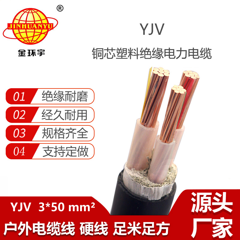 金環(huán)宇電線電纜 yjv電纜三芯 深圳低壓交聯(lián)電纜YJV 3X50平方