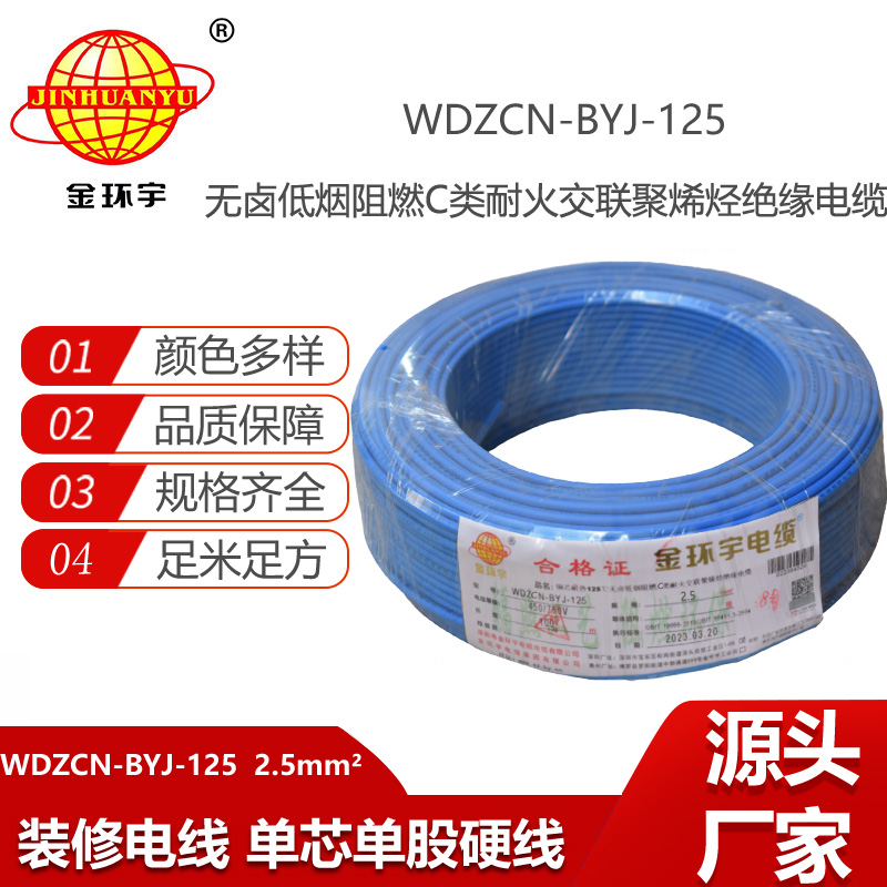金環(huán)宇電線 c級阻燃電線WDZCN-BYJ-125低煙無鹵耐火電線2.5平方價格