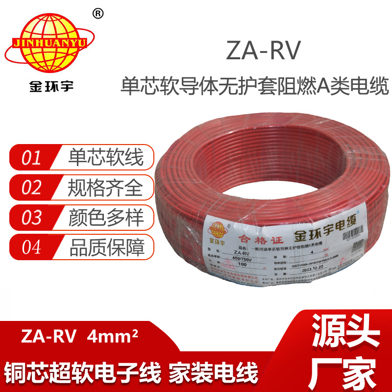 金環(huán)宇電線 ZA-RV 4平方 深圳a類(lèi)阻燃rv電線報(bào)價(jià)
