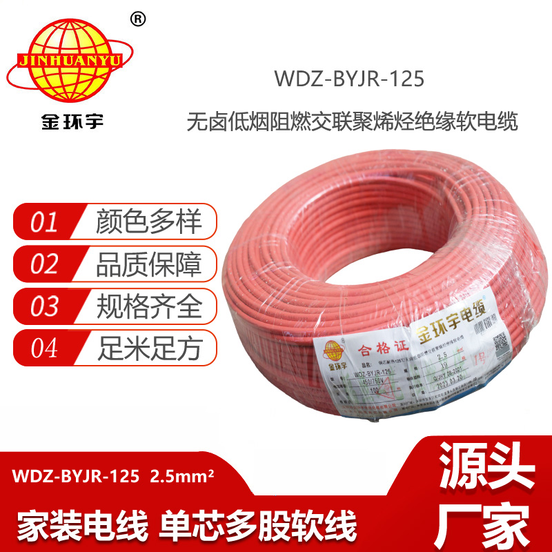 金環(huán)宇電線 WDZ-BYJR-125 耐熱低煙無鹵阻燃電線 2.5平方銅芯電線