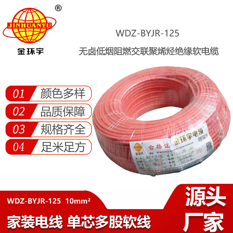 金環(huán)宇電線 WDZ-BYJR-125-10平方 深圳耐熱低煙無鹵阻燃電線廠家