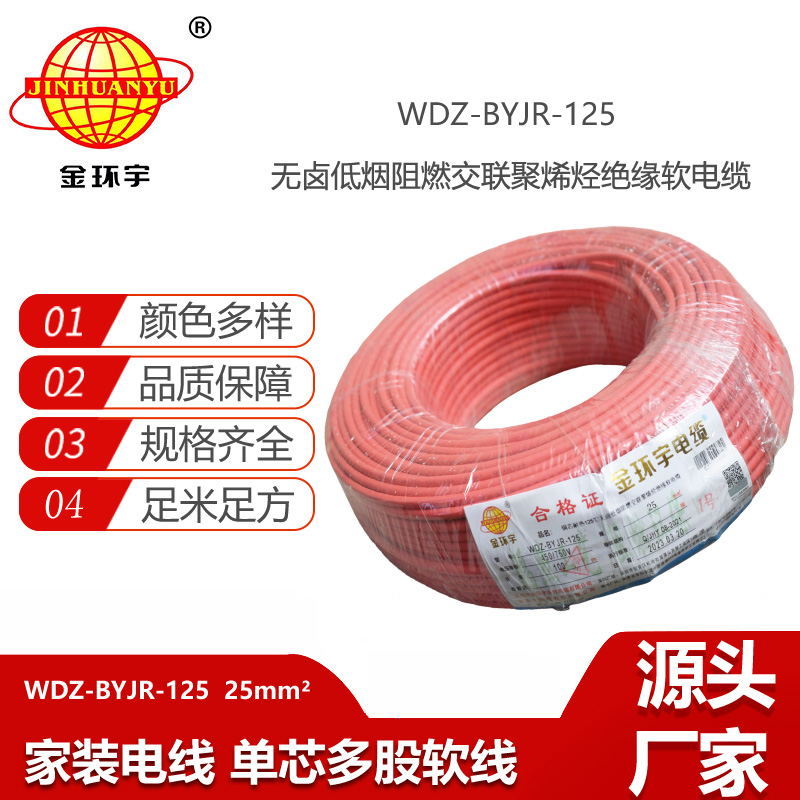 金環(huán)宇電線 家裝布電線 耐熱低煙無鹵阻燃電線WDZ-BYJR-125-25平方