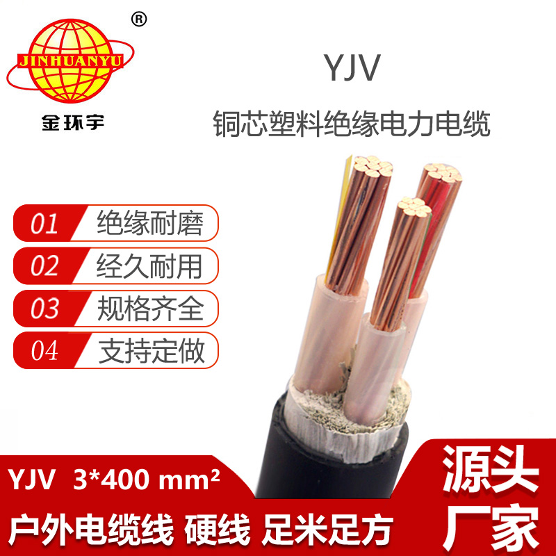 金環(huán)宇電線電纜 yjv電線電纜YJV 3x400平方 深圳yjv電力電纜