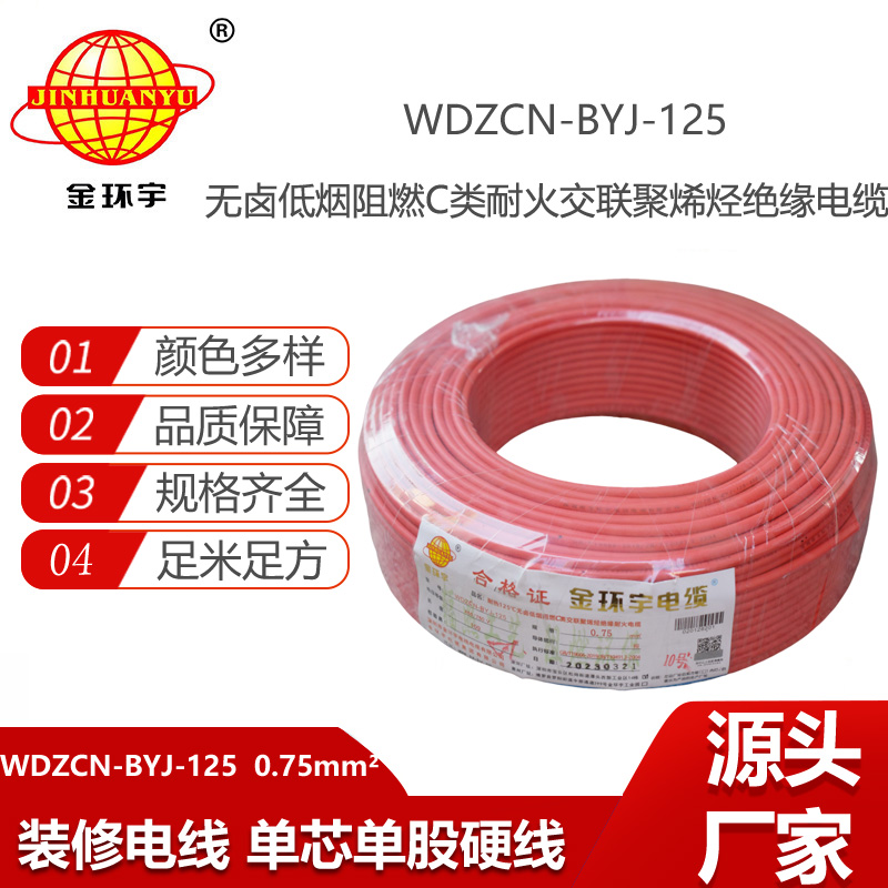 金環(huán)宇電線 深圳低煙無鹵阻燃耐火電線WDZCN-BYJ-125單芯硬線0.75平方