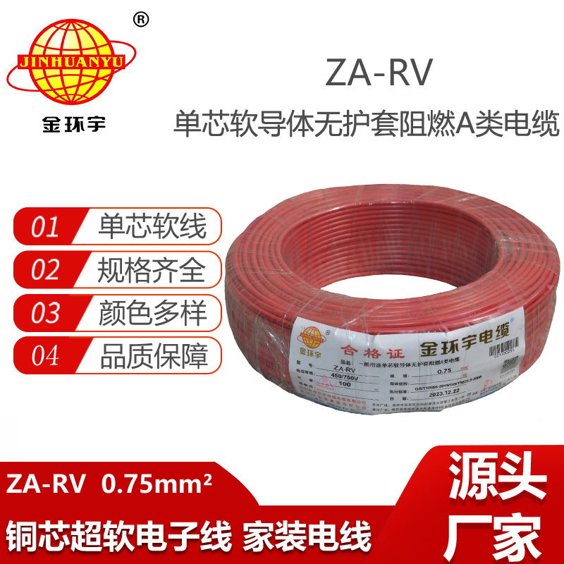 金環(huán)宇電線 rv 0.75平方電線 ZA-RV 0.75 阻燃電線電纜