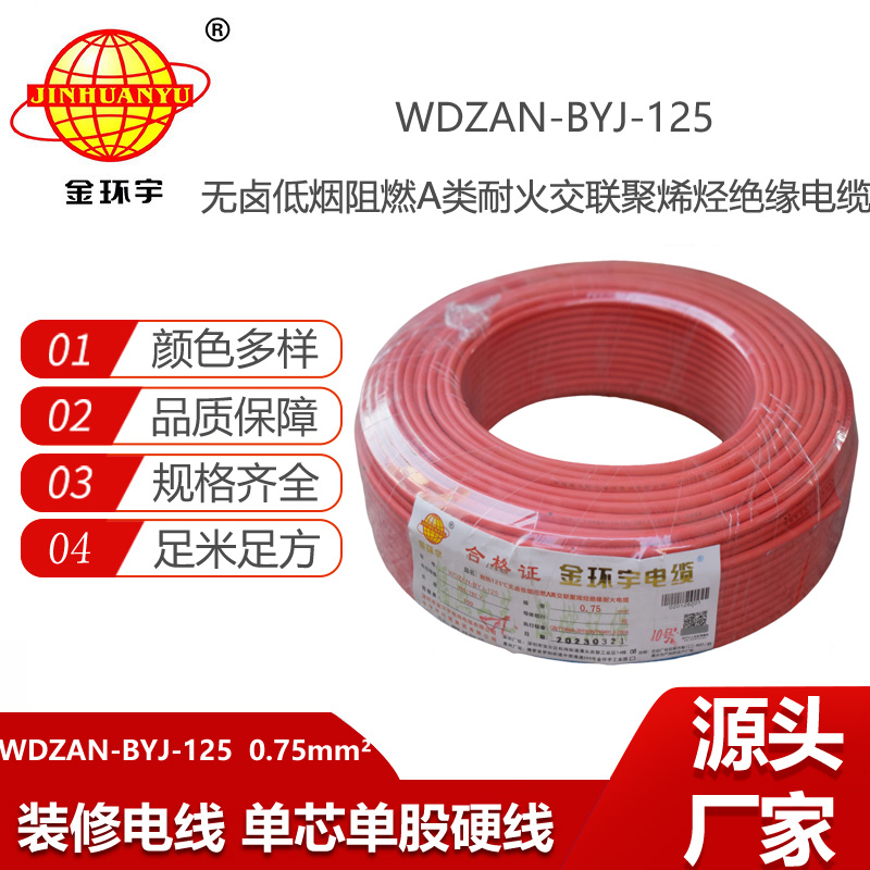 金環(huán)宇電線 0.75平方WDZAN-BYJ-125電線價格 無鹵低煙阻燃耐火電線