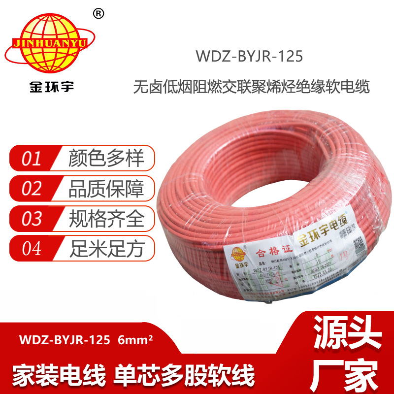 金環(huán)宇電線 耐熱低煙無鹵阻燃家裝電線6平方電線WDZ-BYJR-125