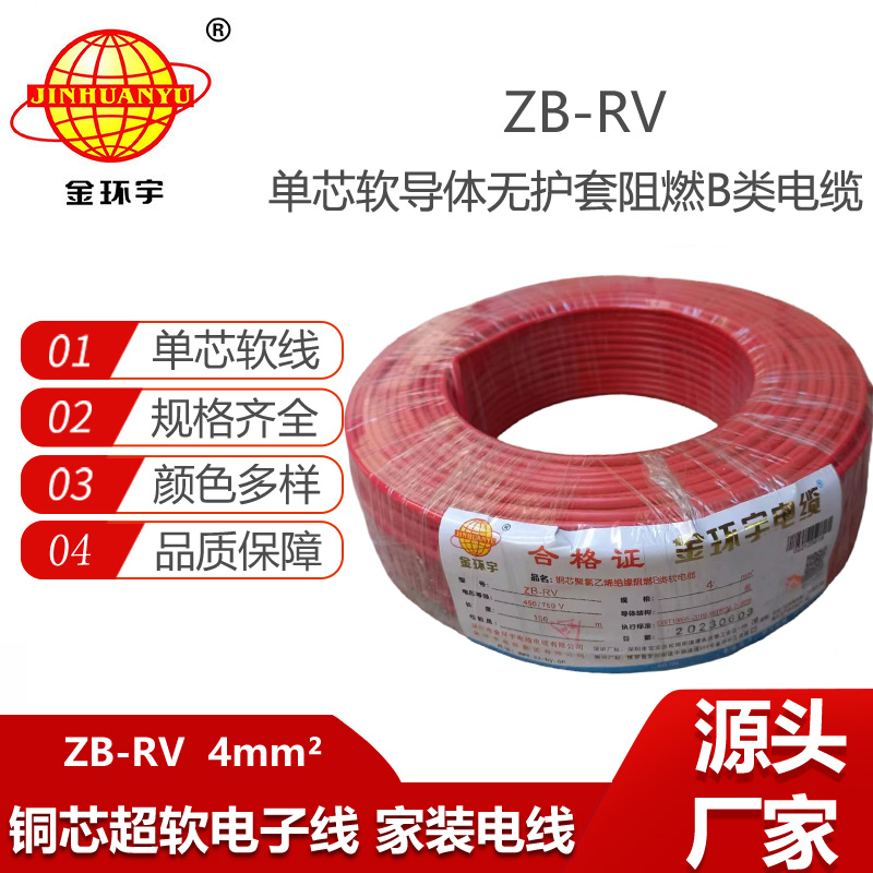 金環(huán)宇電線 ZB-RV 4平方電線 阻燃b類超軟電線rv 電子線