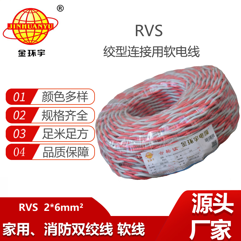 金環(huán)宇電纜 深圳rvs雙絞線報(bào)價(jià)RVS 2x6平方 銅芯電源線