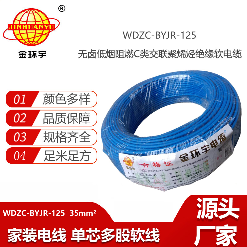 金環(huán)宇電線 WDZC-BYJR-125 深圳耐熱型低煙無鹵c級(jí)阻燃35平方電線