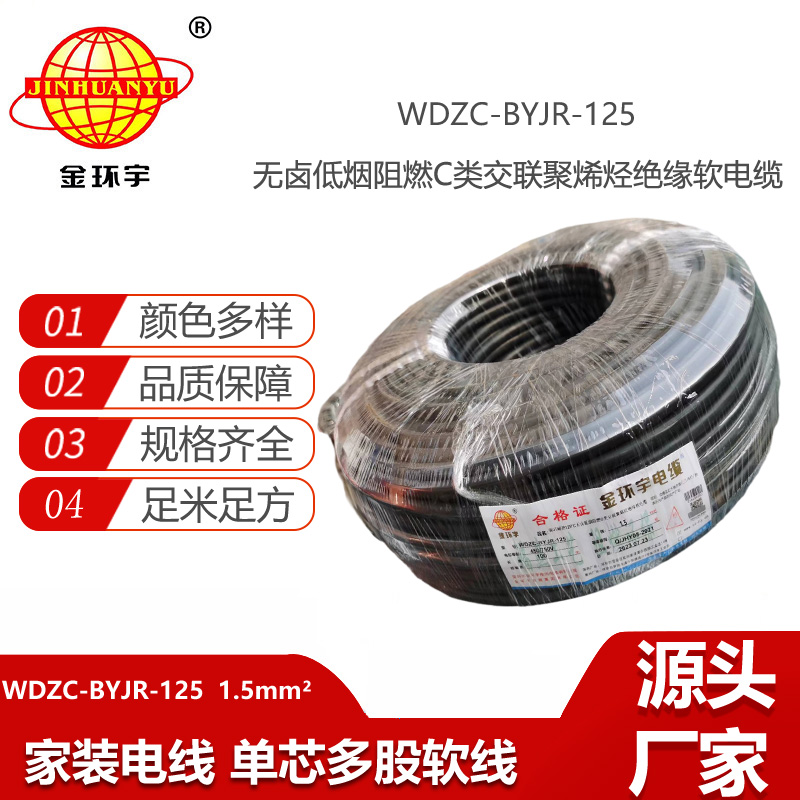 金環(huán)宇電線 1.5平方WDZC-BYJR-125低煙無鹵c級(jí)阻燃電線 耐熱家裝電線