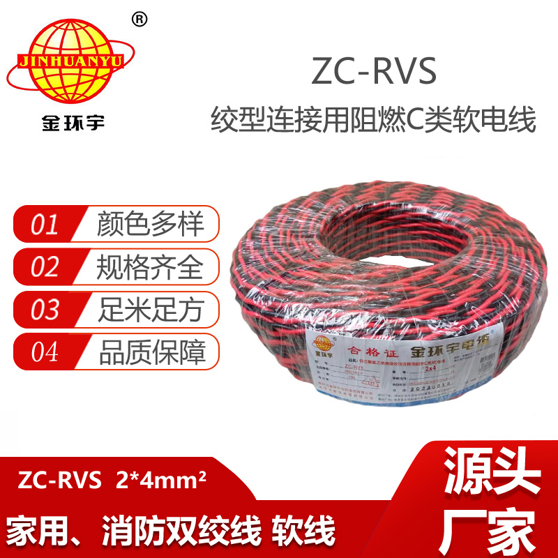 金環(huán)宇電線 阻燃軟線ZC-RVS花線2X4消防雙絞電線戶外電線燈頭線