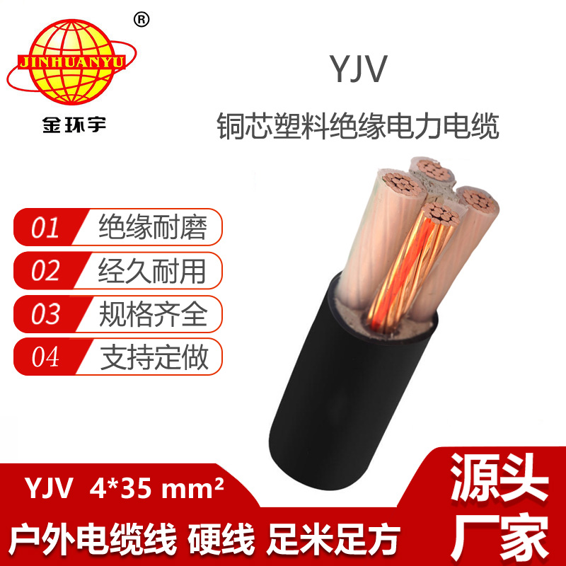 金環(huán)宇電線電纜 yjv交聯(lián)電纜YJV 4x35平方 深圳硬電纜yjv