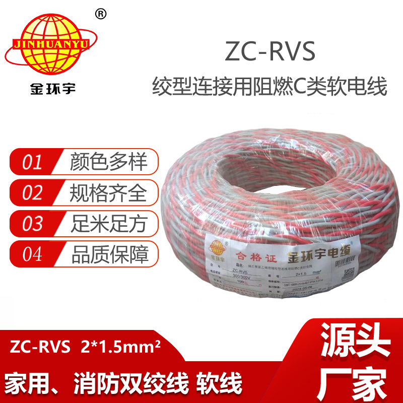 金環(huán)宇電線電纜 阻燃家用電纜ZC-RVS花線2X1.5平方電動(dòng)車充電線燈頭雙絞線