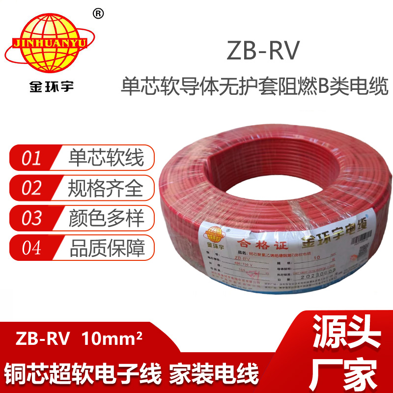 金環(huán)宇電線 深圳阻燃電線 rv電線ZB-RV 10平方家裝軟電線