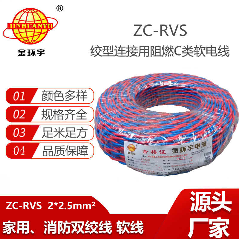 金環(huán)宇電線電纜 花線 阻燃ZC-RVS 2X2.5平方雙絞線消防信號(hào)線