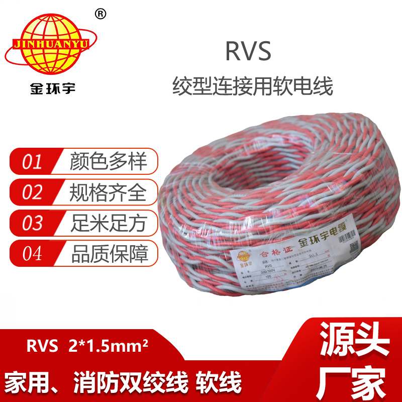 金環(huán)宇電纜 深圳rvs電纜報(bào)價(jià)RVS 2x1.5平方 雙絞電纜