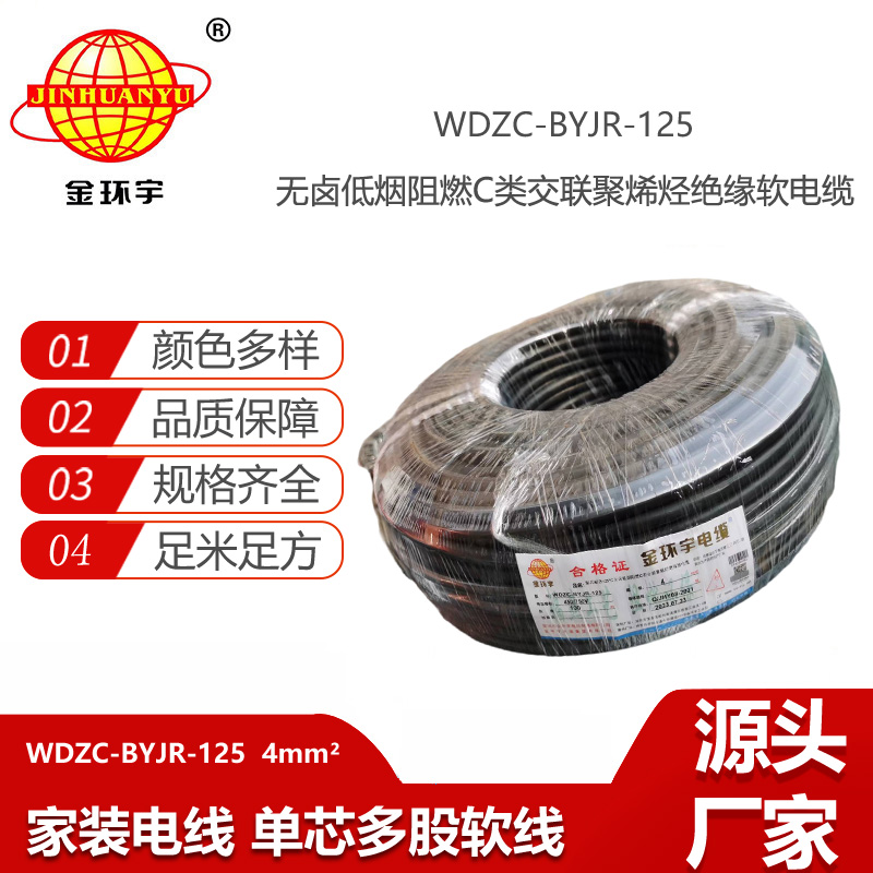 金環(huán)宇電線 4平方電線 WDZC-BYJR-125深圳耐熱低煙無鹵c類阻燃電線報(bào)價(jià)