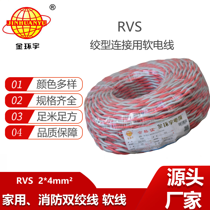 金環(huán)宇電纜 rvs軟電線 RVS 2x4平方 深圳rvs電纜價(jià)格