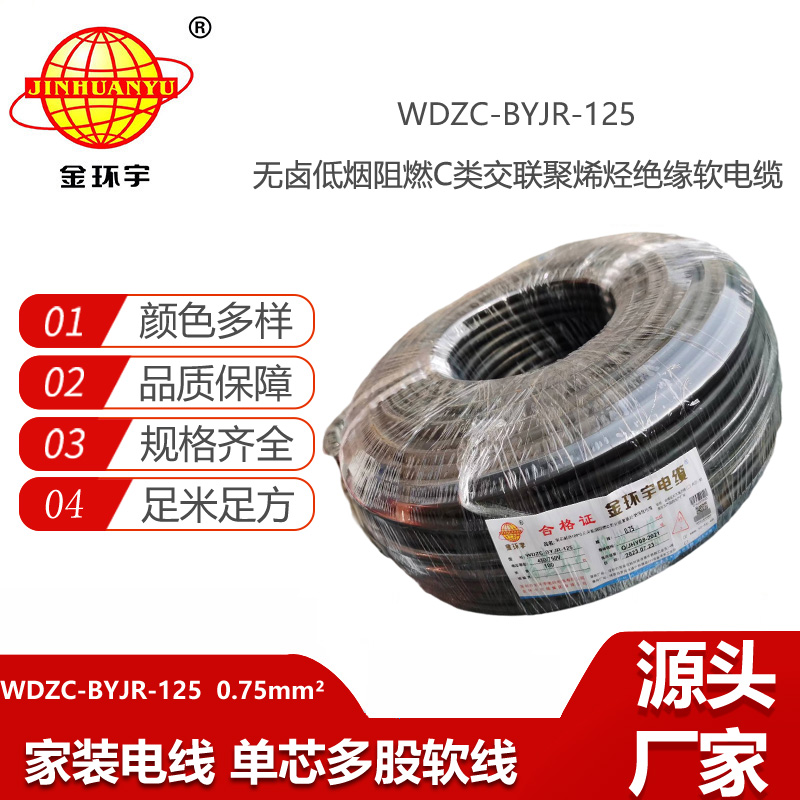 金環(huán)宇電線 WDZC-BYJR-125耐熱c類低煙無鹵阻燃電線0.75平方電線