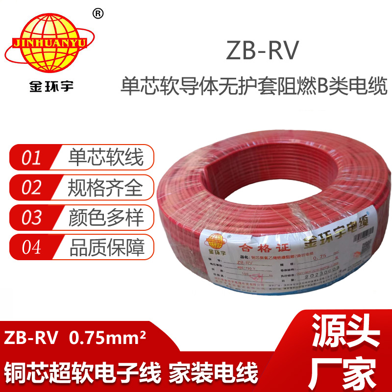 金環(huán)宇電線 阻燃b級(jí)電線ZB-RV 0.75平方 rv軟電線