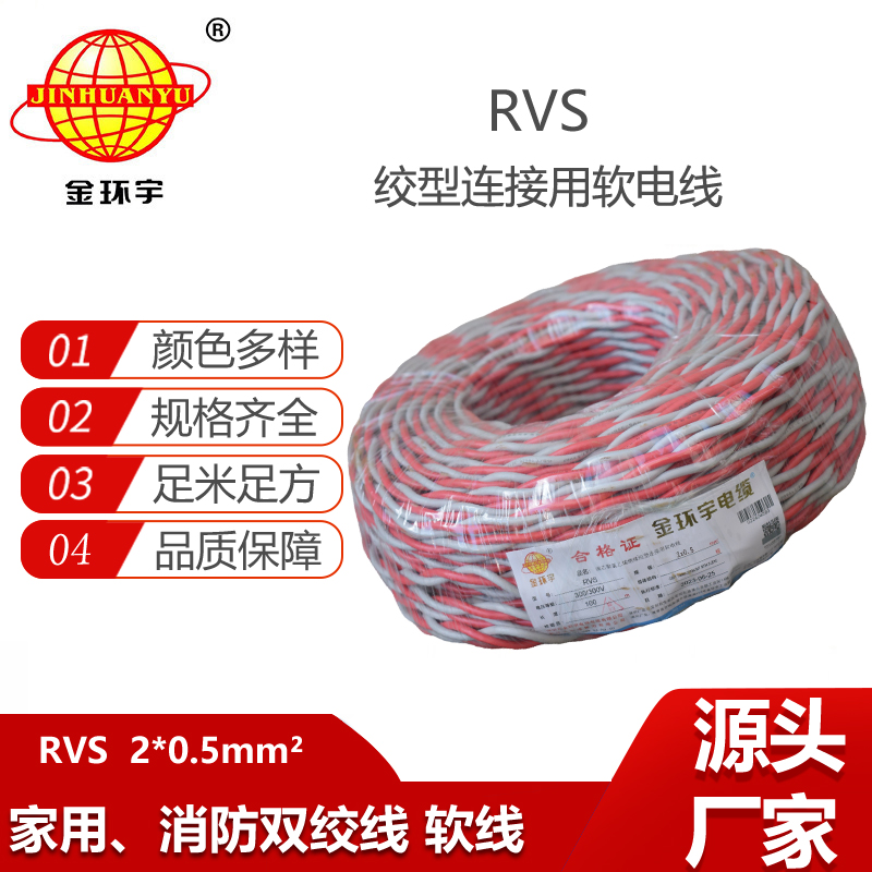 金環(huán)宇電纜 RVS 2x0.5平方 雙絞線花線 深圳rvs電線電纜