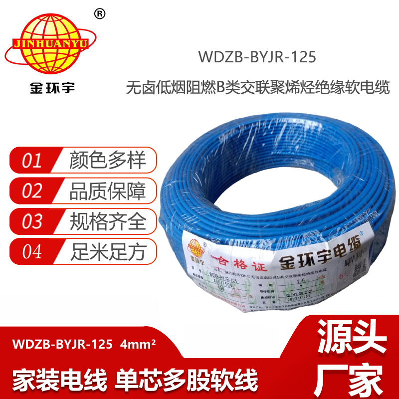 金環(huán)宇電線 低煙無鹵阻燃4平方電線 WDZB-BYJR-125銅芯單芯多股電線