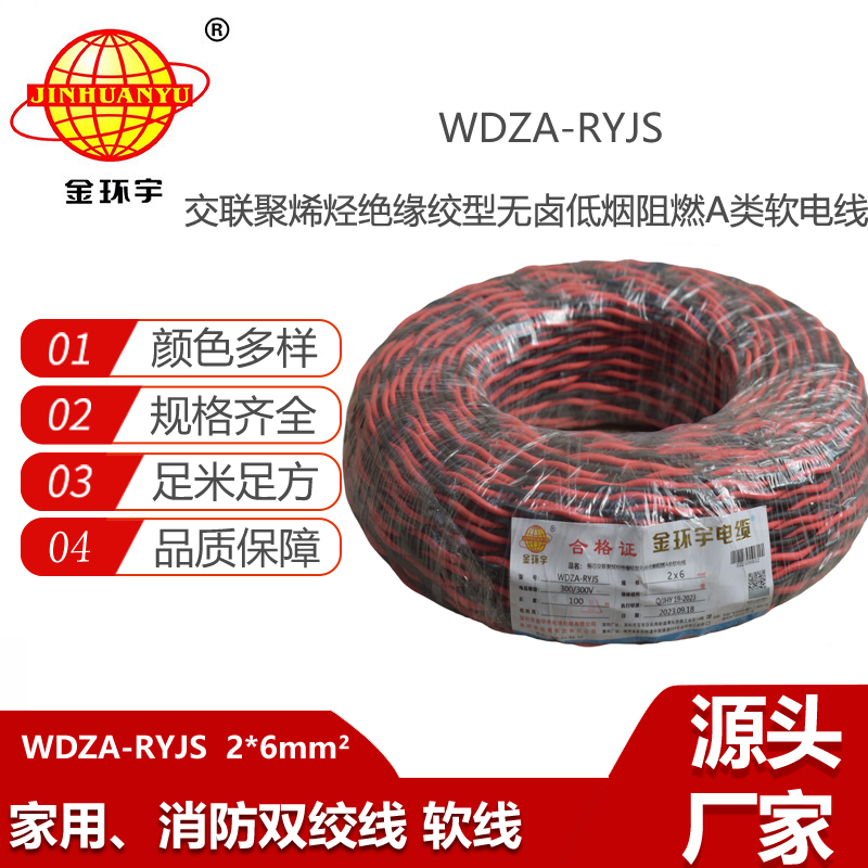 金環(huán)宇電纜 WDZA-RYJS 2X6平方 低煙無鹵A類阻燃rvs電纜報(bào)價(jià)