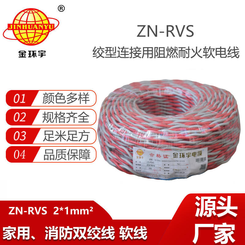 金環(huán)宇電線電纜 ZN-RVS2X1平方 阻燃耐火電纜 消防軟線 100米