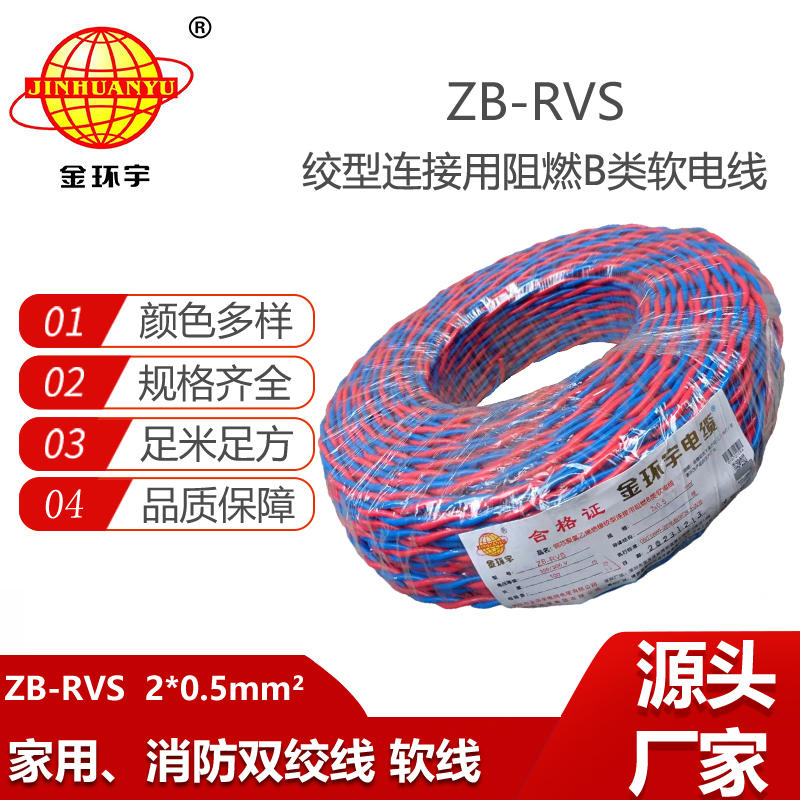 金環(huán)宇電纜 二芯rvs電纜 阻燃電纜ZB-RVS 2X0.5平方