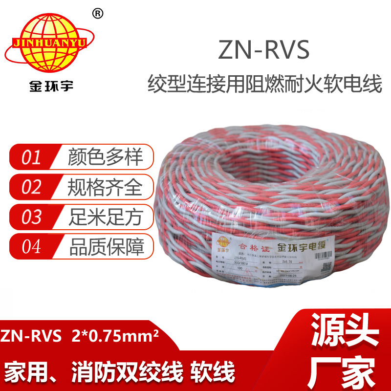金環(huán)宇電線電纜 銅芯ZN-RVS花線 2x0.75平方 雙絞線 足米
