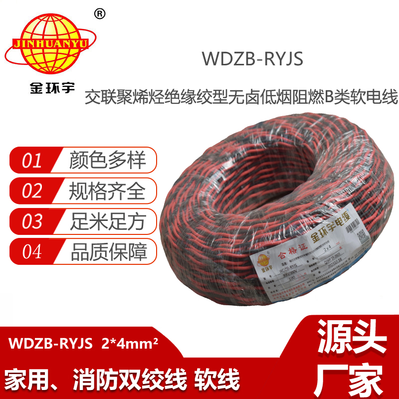 金環(huán)宇電纜 WDZB-RYJS 2X4平方 深圳阻燃電纜 低煙無鹵電線電纜