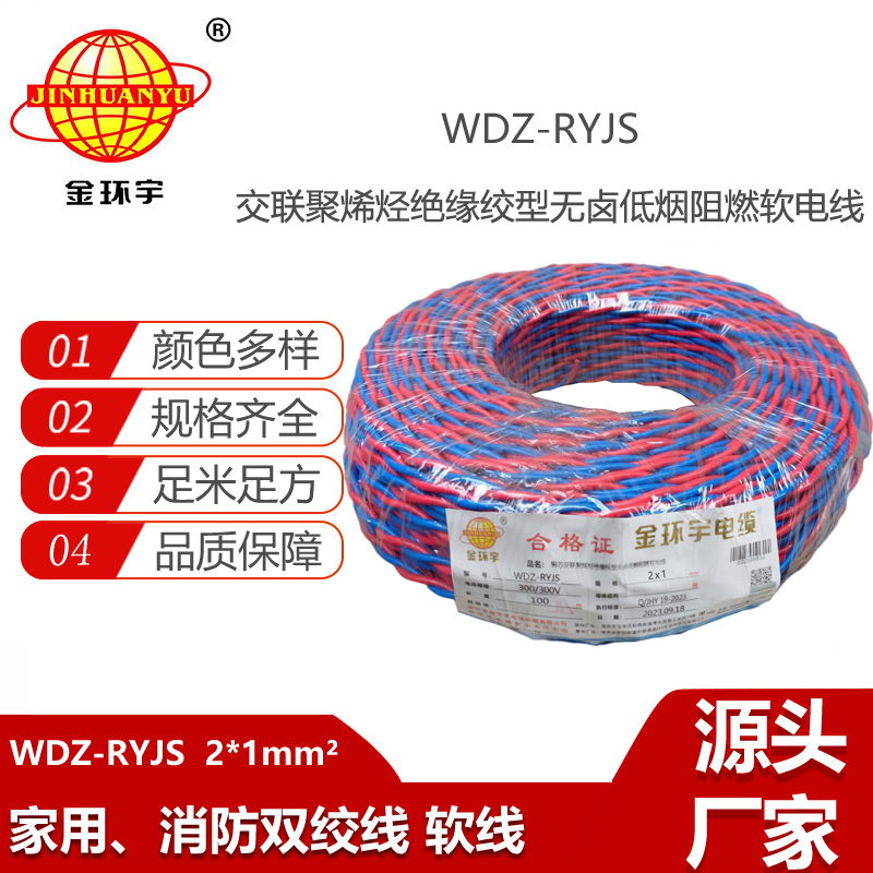 金環(huán)宇電纜 低煙無鹵阻燃電線WDZ-RYJS 2X1平方 花線 雙絞線