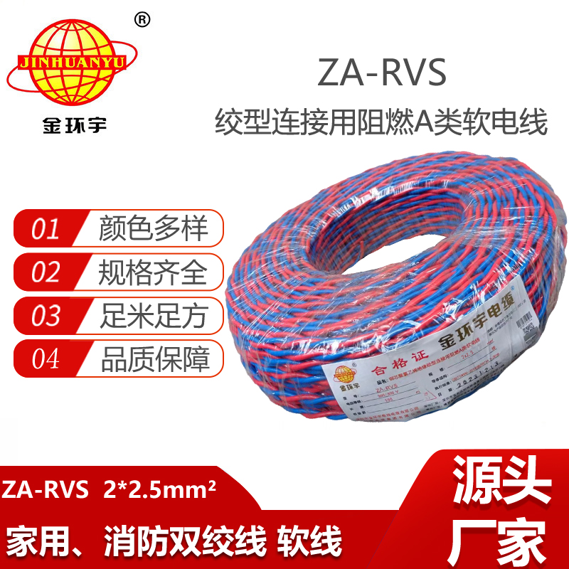 金環(huán)宇電纜 ZA-RVS 2X2.5平方 阻燃a級軟電纜rvs電線廠家
