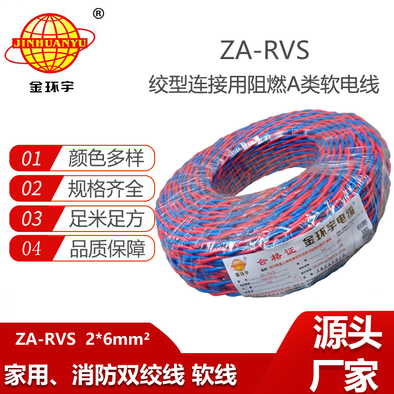 金環(huán)宇電纜 rvs雙絞線電纜ZA-RVS 2X6 阻燃rvs電纜 足米