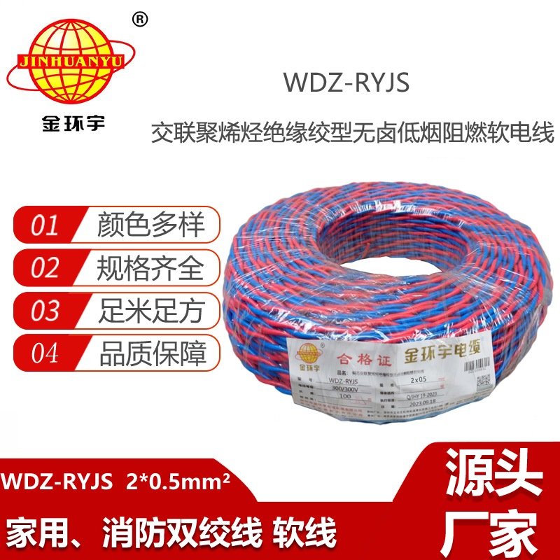 金環(huán)宇電纜 WDZ-RYJS 2x0.5平方 深圳低煙無鹵消防雙絞線