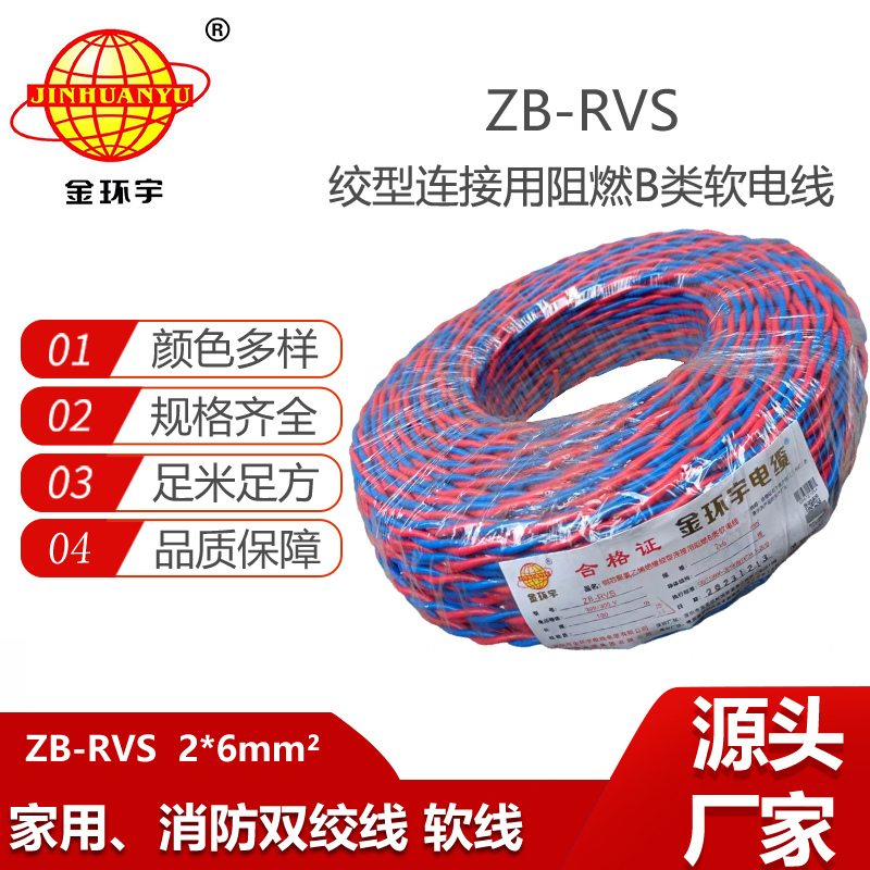 金環(huán)宇電纜 深圳阻燃電纜廠家ZB-RVS 2X6平方 rvs電線電纜