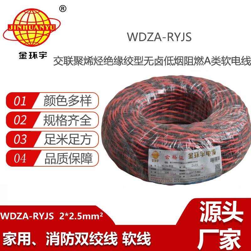 金環(huán)宇電纜 雙絞電纜WDZA-RYJS 2X2.5平方 低煙無鹵a級(jí)阻燃電纜