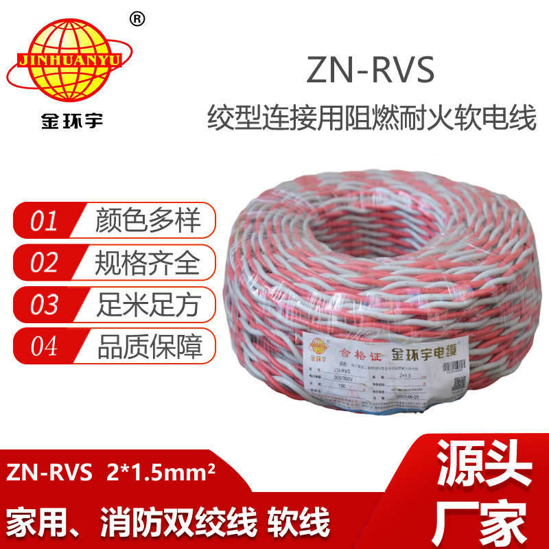 金環(huán)宇電線電纜 阻燃耐火電纜ZN-RVS 2x1.5平方 工程消防信號(hào)燈頭線