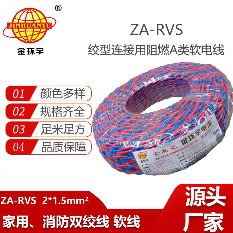 金環(huán)宇電纜 rvs電源線ZA-RVS 2X1.5平方 深圳阻燃rvs電纜