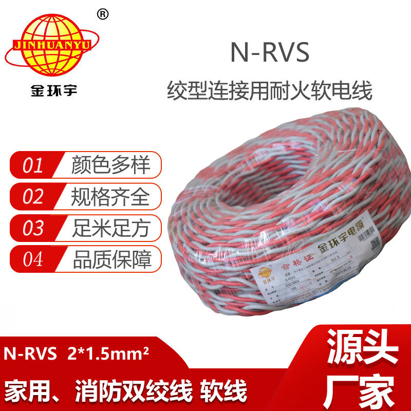 金環(huán)宇電線N-RVS 2X1.5平方耐火電線 消防雙絞線 燈頭線 軟線