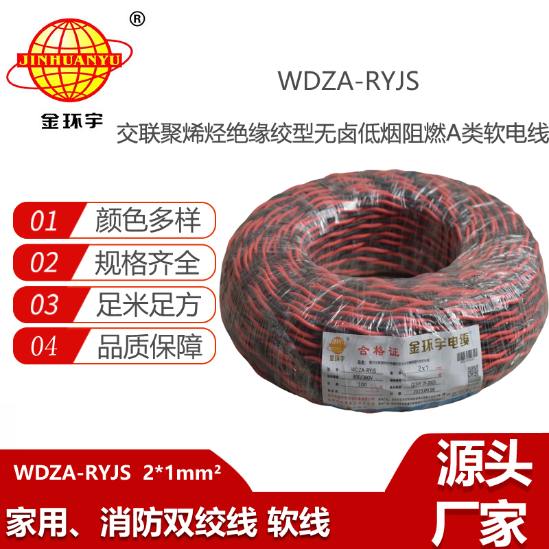 金環(huán)宇電纜 rvs電纜WDZA-RYJS2X1平方a級(jí)阻燃低煙無鹵電線電纜