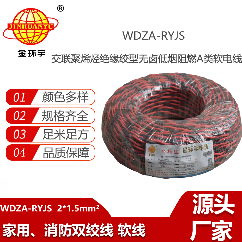 金環(huán)宇電纜 深圳低煙無鹵電纜廠家WDZA-RYJS2X1.5阻燃電線電纜